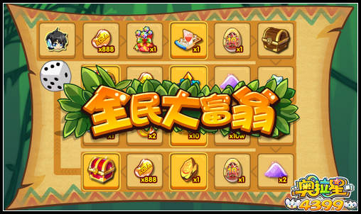 奥拉星全民大富翁