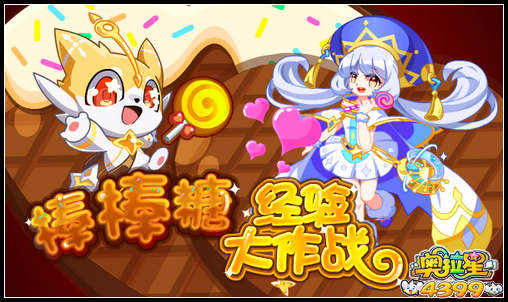 奥拉星棒棒糖经验大作战