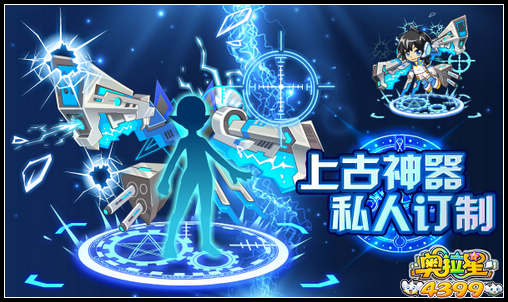 奥拉星上古神器 私人订制