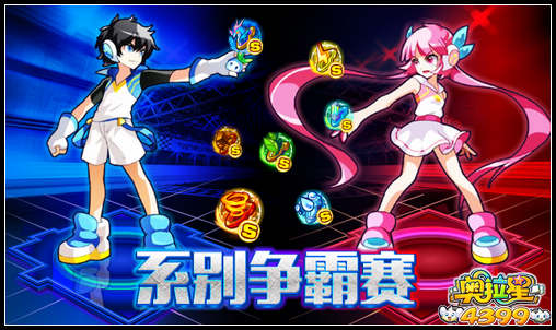 奥拉星系别争霸赛