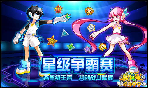奥拉星星级争霸赛