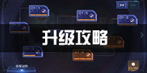 无尽战区觉醒升级攻略 快速升级方法