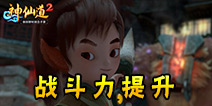 神仙道2手游战斗力怎么提升 神仙道2手游战斗力提升攻略