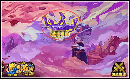 洪荒大劫篇蓝毗尼园噩梦难度开启