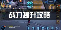 无尽战区觉醒战斗力怎么提升 战力提升攻略