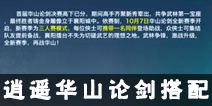 新剑侠情缘手游华山论剑3V3搭配 逍遥华山论剑怎么搭配