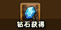 航海王启航钻石怎么得 钻石获得途径