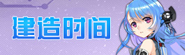 碧蓝航线碧蓝航线建造时间表