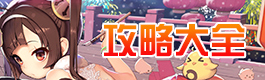 碧蓝航线碧蓝航线攻略大全