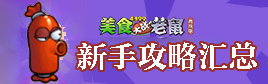 美食大战老鼠竞技版新手攻略汇总