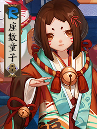 阴阳师座敷童子福来运至