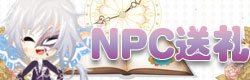 花语学园NPC送礼