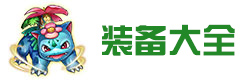 热血精灵王去吧皮卡丘装备大全