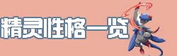 口袋妖怪复刻精灵性格一览