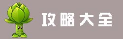 植物大战僵尸全明星攻略大全