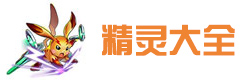 热血精灵王去吧皮卡丘精灵大全