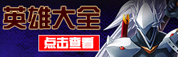 苍翼之刃苍翼之刃英雄大全