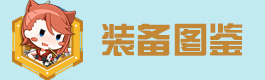 战舰少女r装备图鉴