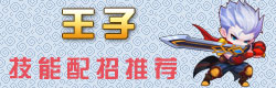 造梦西游OL王子配招