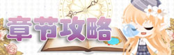 花语学园章节攻略