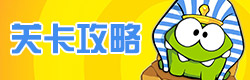 割绳子2关卡攻略