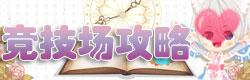 花语学园竞技场攻略