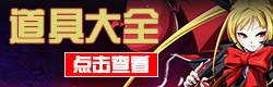 苍翼之刃苍翼之刃道具大全