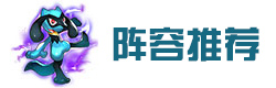 热血精灵王去吧皮卡丘阵容推荐