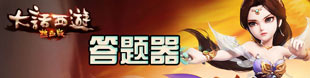 大话西游热血版科举答题器
