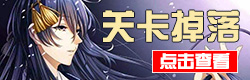 刀剑乱舞关卡掉落