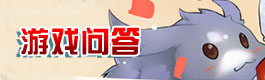 仙境传说ro守护永恒的爱仙境传说ro游戏问答