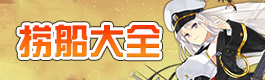 碧蓝航线碧蓝航线捞船表