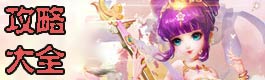 百炼成仙攻略大全