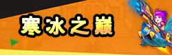弹弹岛2寒冰之巅