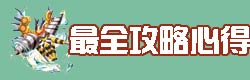 口袋妖怪复刻最全攻略心得