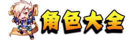 天天酷跑角色大全