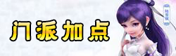 梦幻诛仙手游门派加点