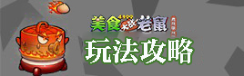 美食大战老鼠竞技版玩法攻略