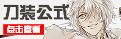 刀剑乱舞刀装公式