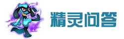 热血精灵王去吧皮卡丘精灵问答