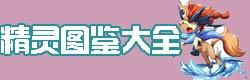 口袋妖怪复刻精灵图鉴大全