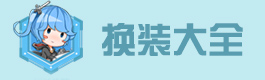战舰少女r换装大全
