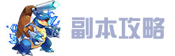热血精灵王去吧皮卡丘副本攻略