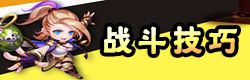 弹弹岛2战斗技巧
