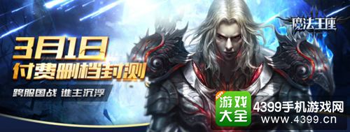 《魔法王座》今日震撼开测