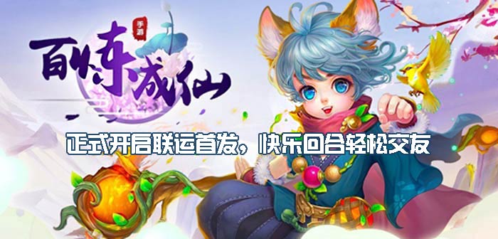 轻松交友《百炼成仙》安卓正式开启联运首发