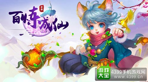 百炼成仙