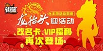 街篮本周活动前瞻 全新活动再次登场!