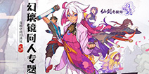 《仙剑奇侠传幻璃镜》同人专题上线 大触们挥毫泼墨再创作