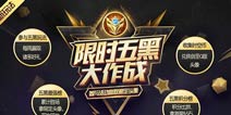 时空召唤五黑大作战大神必备条件 你拥有几条?